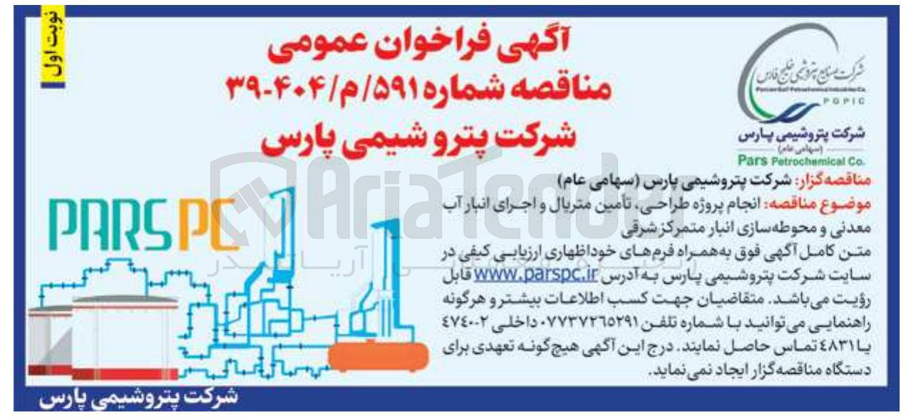 تصویر کوچک آگهی انجام پروژه طراحی تامین متریال و اجرای انبار آب معدنی و محوطه سازی انبار متمرکز شرقی