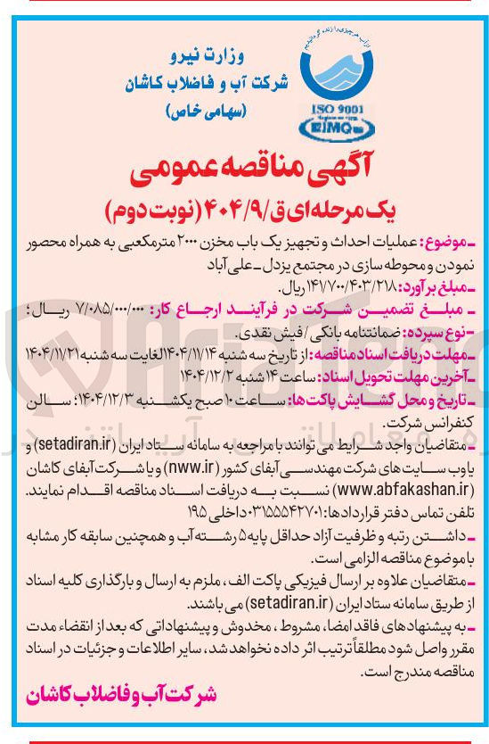 تصویر کوچک آگهی عملیات احداث و تجهیز یک باب مخزن ۲۰۰۰ متر مکعبی به همراه محصور نمودن و محوطه سازی 