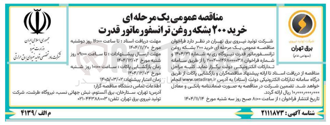 تصویر کوچک آگهی خرید ۲۰۰ بشکه روغن ترانسفورماتور قدرت