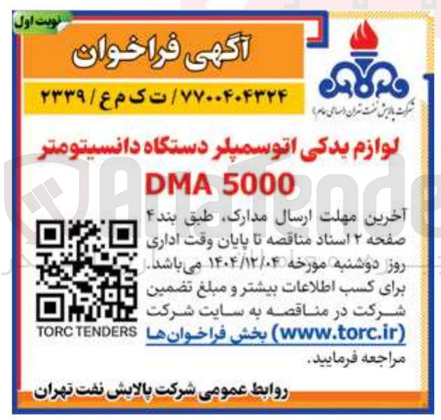 تصویر کوچک آگهی خرید لوازم یدکی اتو سمپلر دستگاه دانسیتومتر 5000 DMA 