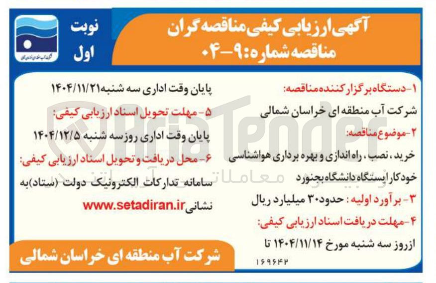 تصویر کوچک آگهی خرید نصب راه اندازی و بهره برداری هواشناسی خودکار ایستگاه