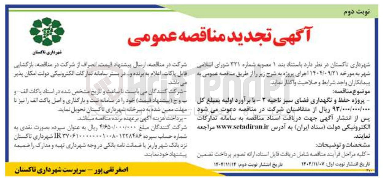 تصویر کوچک آگهی پروژه حفظ و نگهداری فضای سبز