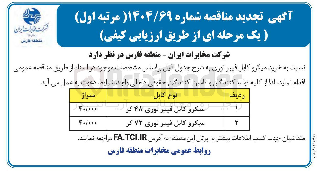تصویر کوچک آگهی خرید میکرو کابل فیبر نوری 48 و 72 کر