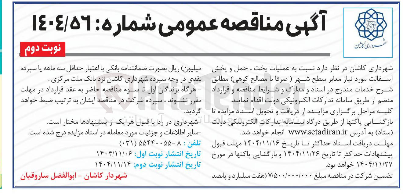 تصویر کوچک آگهی عملیات پخت ، حمل و پخش آسفالت مورد نیاز معابر سطح شهر