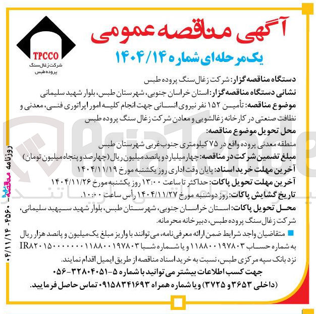تصویر کوچک آگهی تأمین ۱۵۲ نفر نیروی انسانی جهت انجام کلیه امور اپراتوری فنی معدنی و نظافت صنعتی