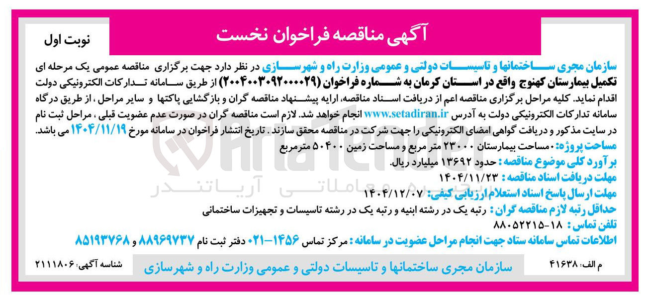 تصویر کوچک آگهی تکمیل بیمارستان