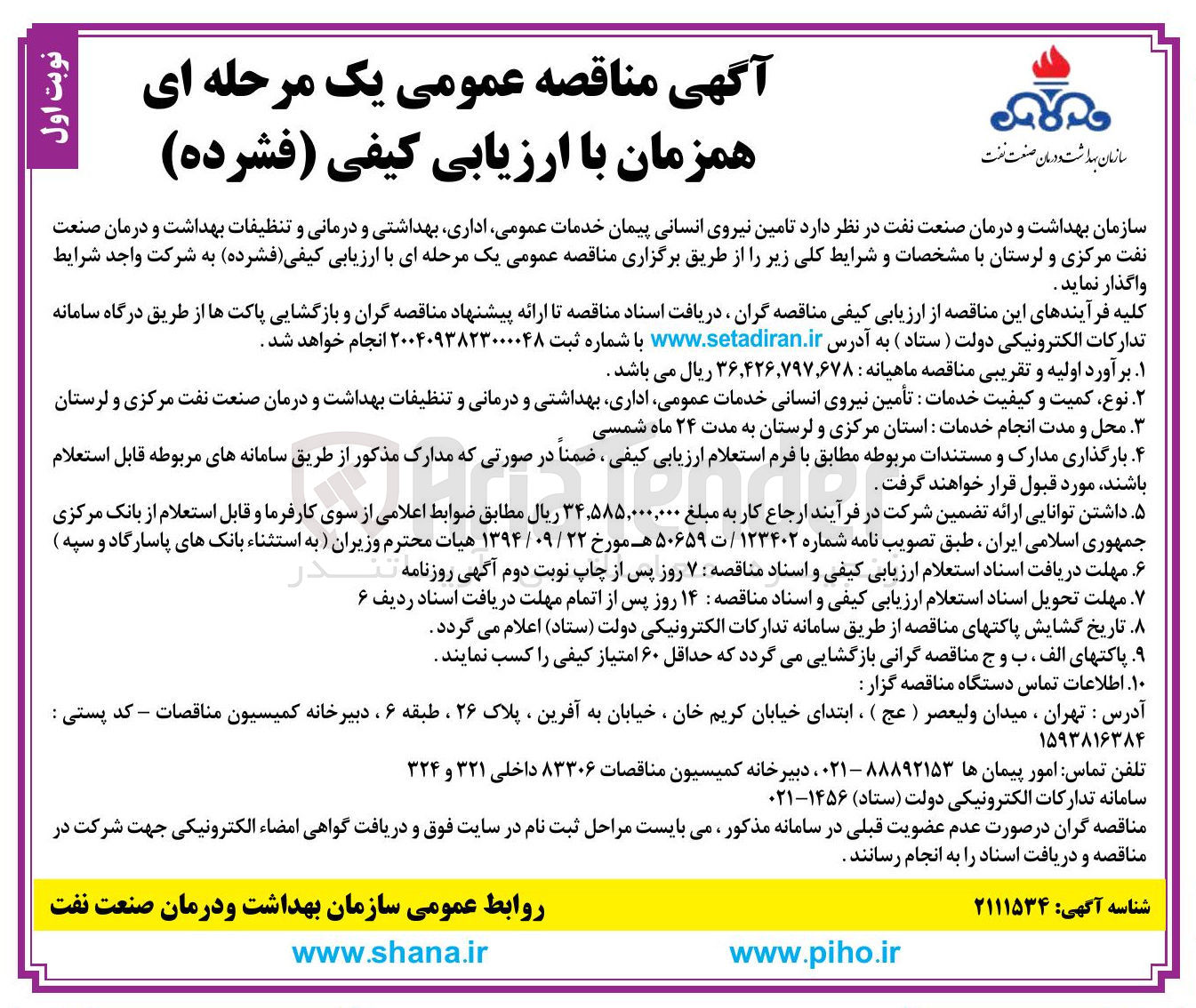 تصویر کوچک آگهی  تامین نیروی انسانی پیمان خدمات عمومی اداری بهداشتی و درمانی و تنظیفات