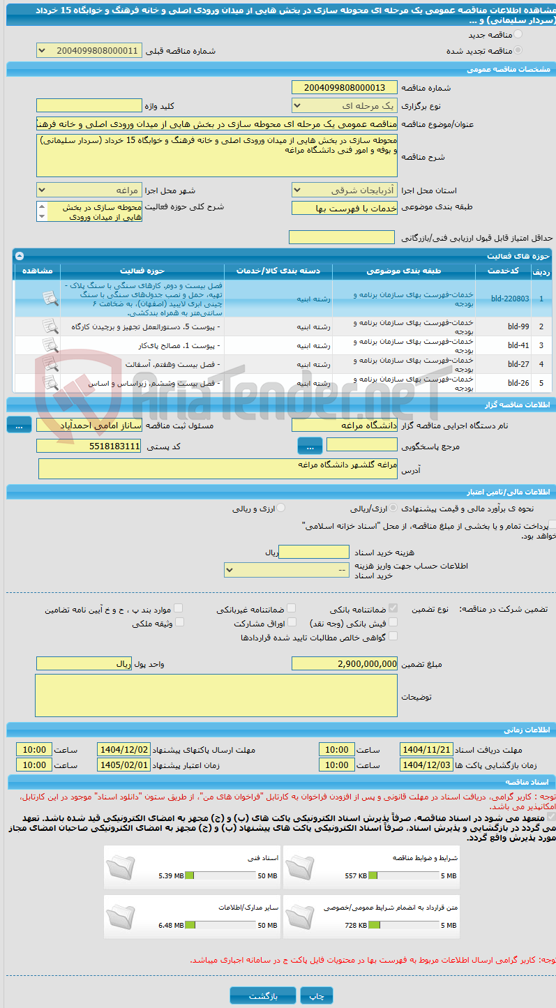 تصویر کوچک آگهی مناقصه عمومی یک مرحله ای محوطه سازی در بخش هایی از میدان ورودی اصلی و خانه فرهنگ و خوابگاه 15 خرداد (سردار سلیمانی) و ...
