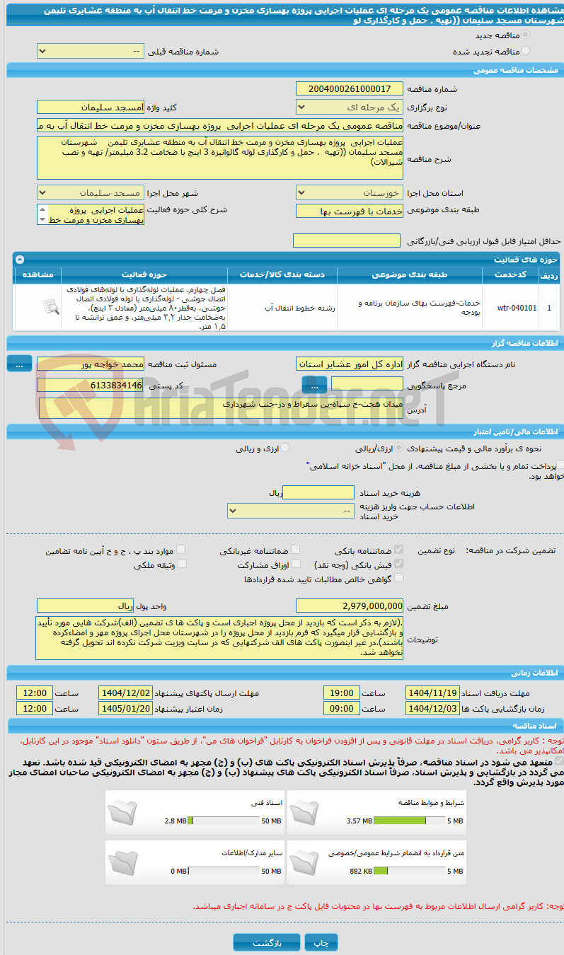 تصویر کوچک آگهی مناقصه عمومی یک مرحله ای عملیات اجرایی پروژه بهسازی مخزن و مرمت خط انتقال آب به منطقه عشایری تلبمن شهرستان مسجد سلیمان ((تهیه . حمل و کارگذاری لو