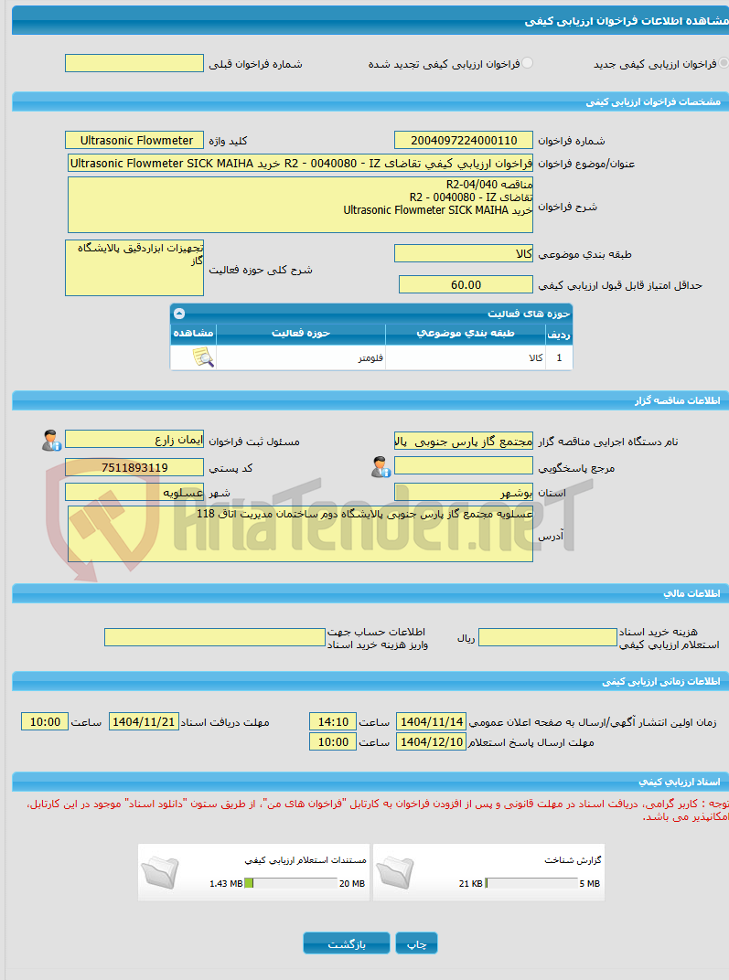 تصویر کوچک آگهی فراخوان ارزیابی کیفی تقاضای R2 - 0040080 - IZ خرید Ultrasonic Flowmeter SICK MAIHA