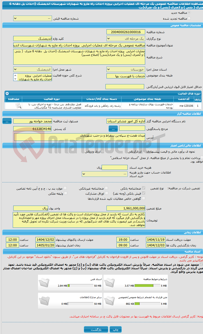 تصویر کوچک آگهی مناقصه عمومی یک مرحله ای عملیات اجرایی پروژه احداث راه مازو به شهبازان شهرستان اندیمشک (احداث پل دهانه 6 متری ( بتنی ) و 2متری (بتنی) و یک متری(بت