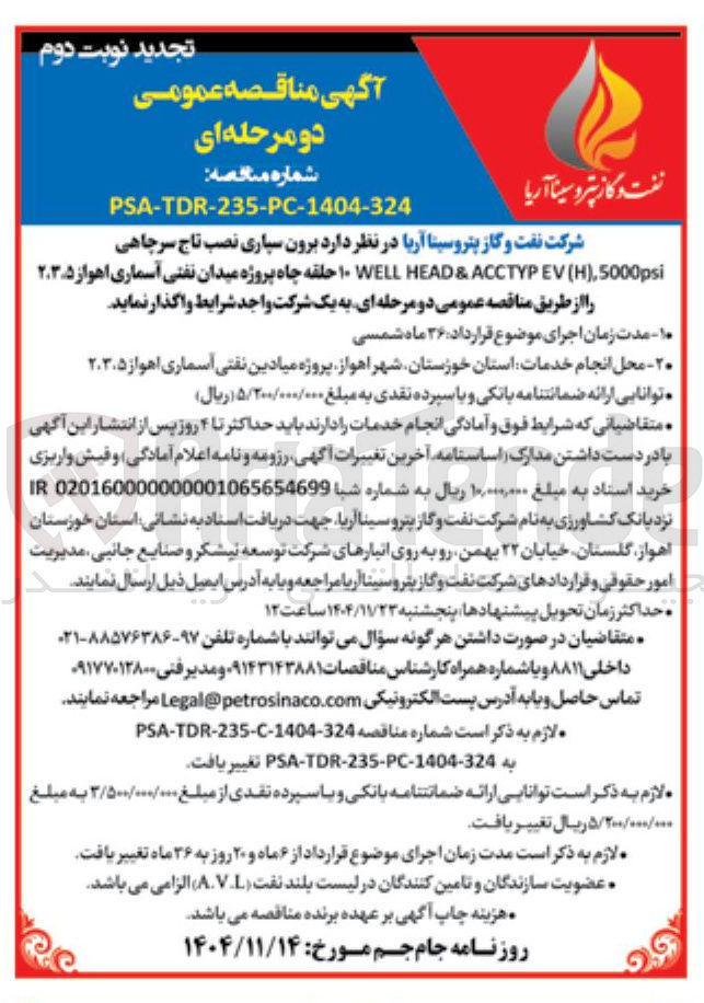 تصویر کوچک آگهی  برون سیاری نصب تاج سرچاهی 5000psi (H), ACCTYPEV & HEAD WELL ۱۰ حلقه چاه