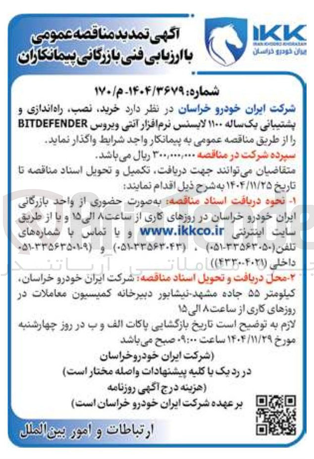 تصویر کوچک آگهی خرید نصب راه اندازی و پشتیبانی یک ساله ۱۱۰۰ لایسنس نرم افزار آنتی ویروس BITDEFENDER