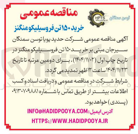 تصویر کوچک آگهی خرید ۱۵۰ تن فروسیلیکو منگنز 