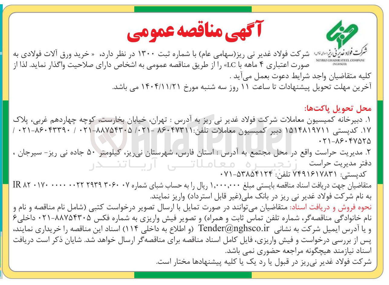 تصویر کوچک آگهی خرید ورق آلات فولادی