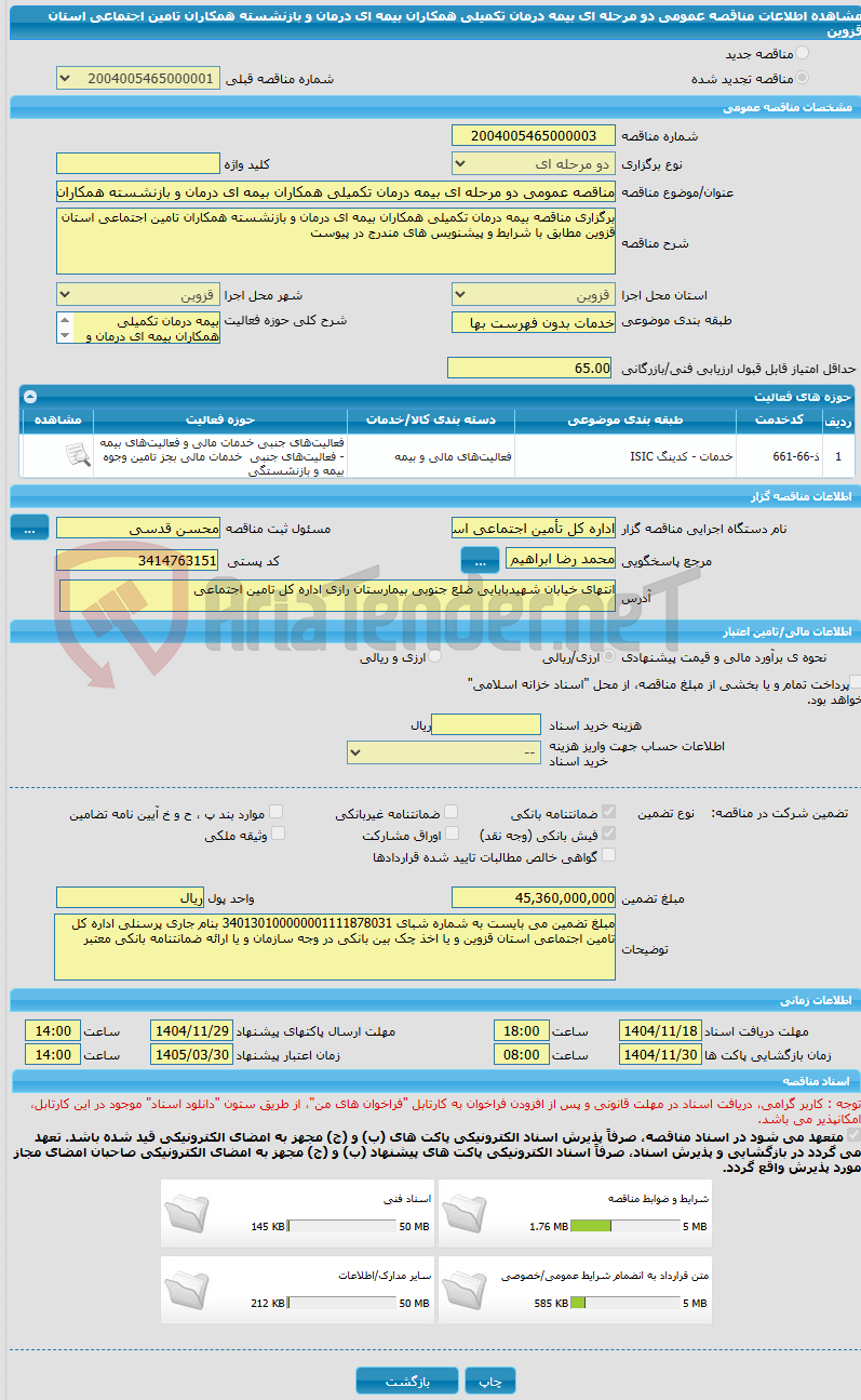 تصویر کوچک آگهی مناقصه عمومی دو مرحله ای بیمه درمان تکمیلی همکاران بیمه ای درمان و بازنشسته همکاران تامین اجتماعی استان قزوین