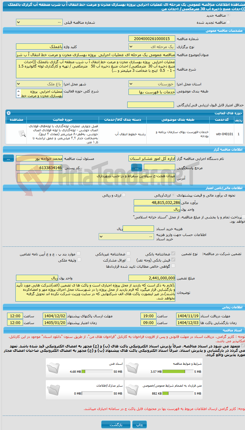 تصویر کوچک آگهی مناقصه عمومی یک مرحله ای عملیات اجرایی پروژه بهسازی مخزن و مرمت خط انتقال آّ ب شرب منطقه آب گرازی باغملک ((احداث منبع ذخیره آب 30 مترمکعبی/ احداث من