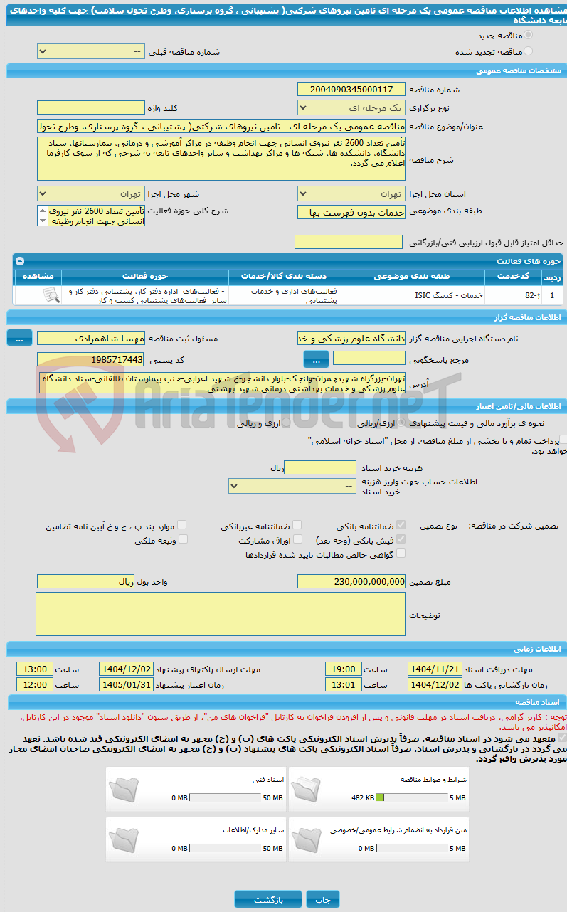 تصویر کوچک آگهی مناقصه عمومی یک مرحله ای   تامین نیروهای شرکتی( پشتیبانی ، گروه پرستاری، وطرح تحول سلامت) جهت کلیه واحدهای تابعه دانشگاه