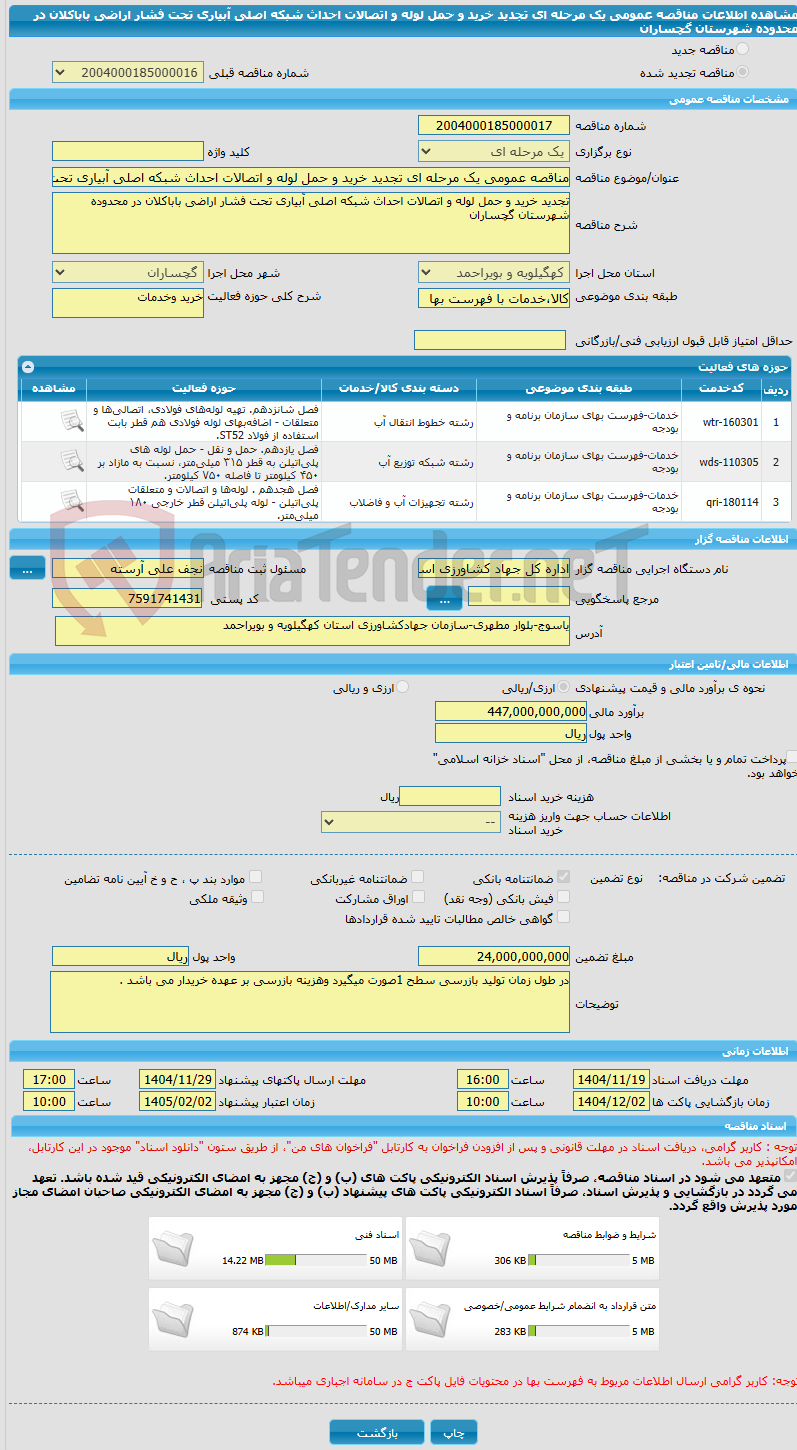 تصویر کوچک آگهی مناقصه عمومی یک مرحله ای تجدید خرید و حمل لوله و اتصالات احداث شبکه اصلی آبیاری تحت فشار اراضی باباکلان در محدوده شهرستان گچساران 