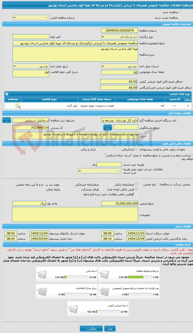 تصویر کوچک آگهی مناقصه عمومی همزمان با ارزیابی (یکپارچه) دو مرحله ای تهیه کولر مدارس استان بوشهر 