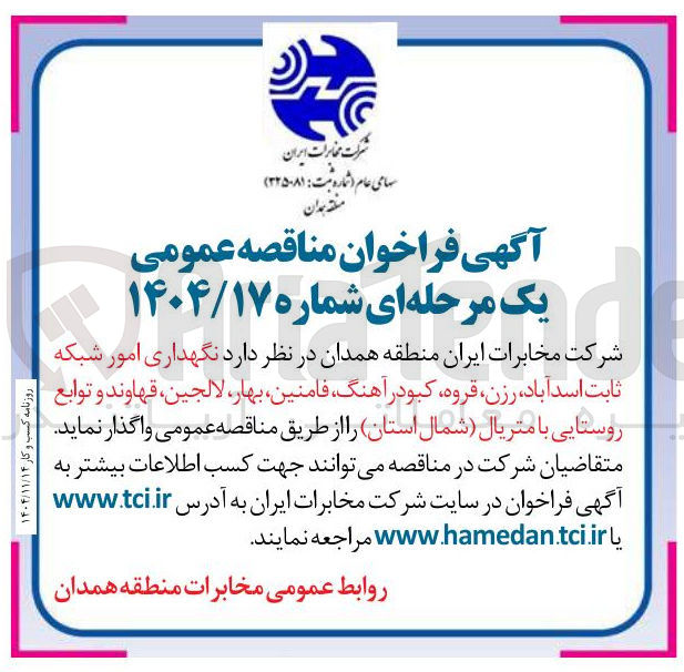 تصویر کوچک آگهی نگهداری امور شبکه ثابت
