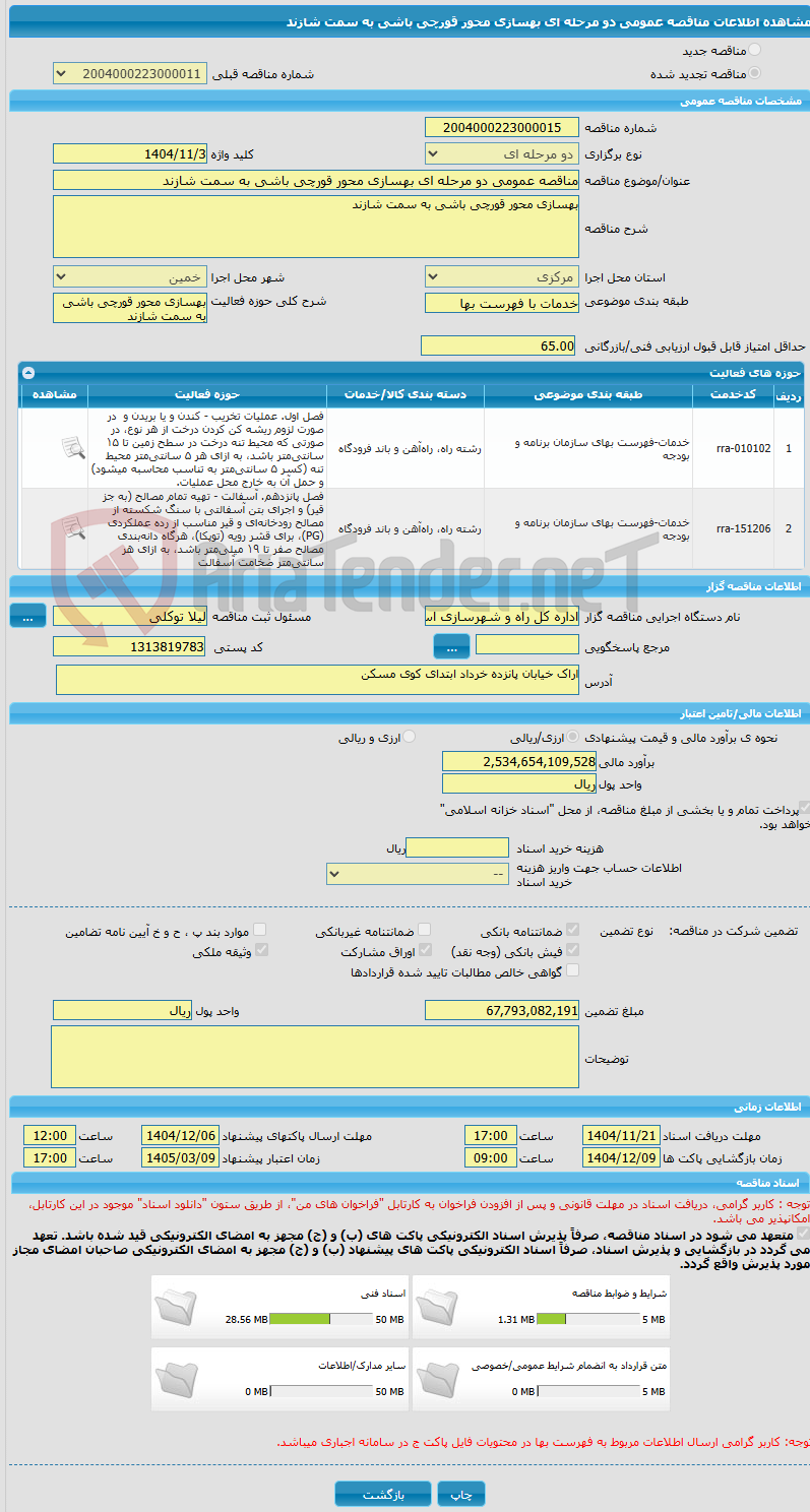 تصویر کوچک آگهی مناقصه عمومی دو مرحله ای بهسازی محور قورچی باشی به سمت شازند 