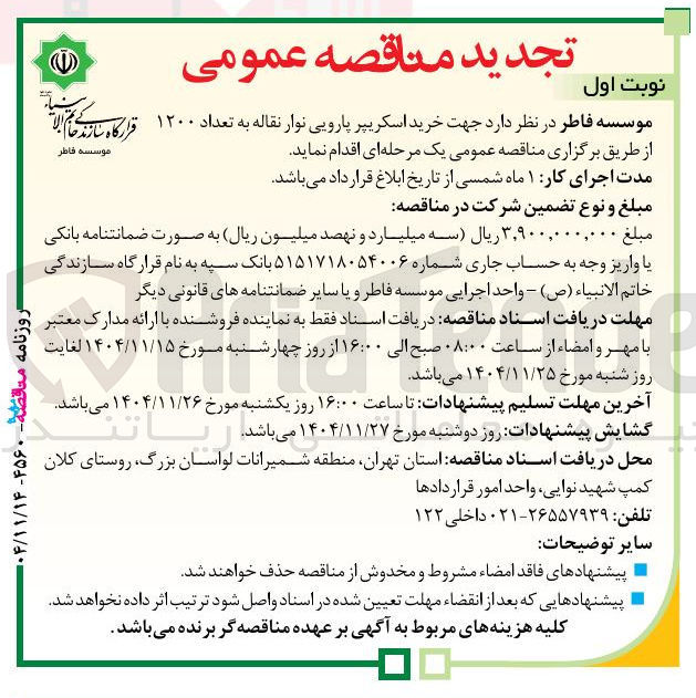 تصویر کوچک آگهی خرید اسکرپیر پارویی نقاله به تعداد 1200