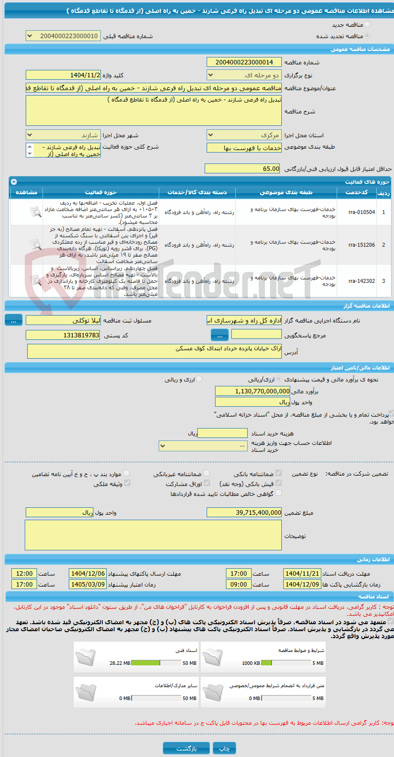 تصویر کوچک آگهی مناقصه عمومی دو مرحله ای تبدیل راه فرعی شازند - خمین به راه اصلی (از قدمگاه تا تقاطع قدمگاه )
