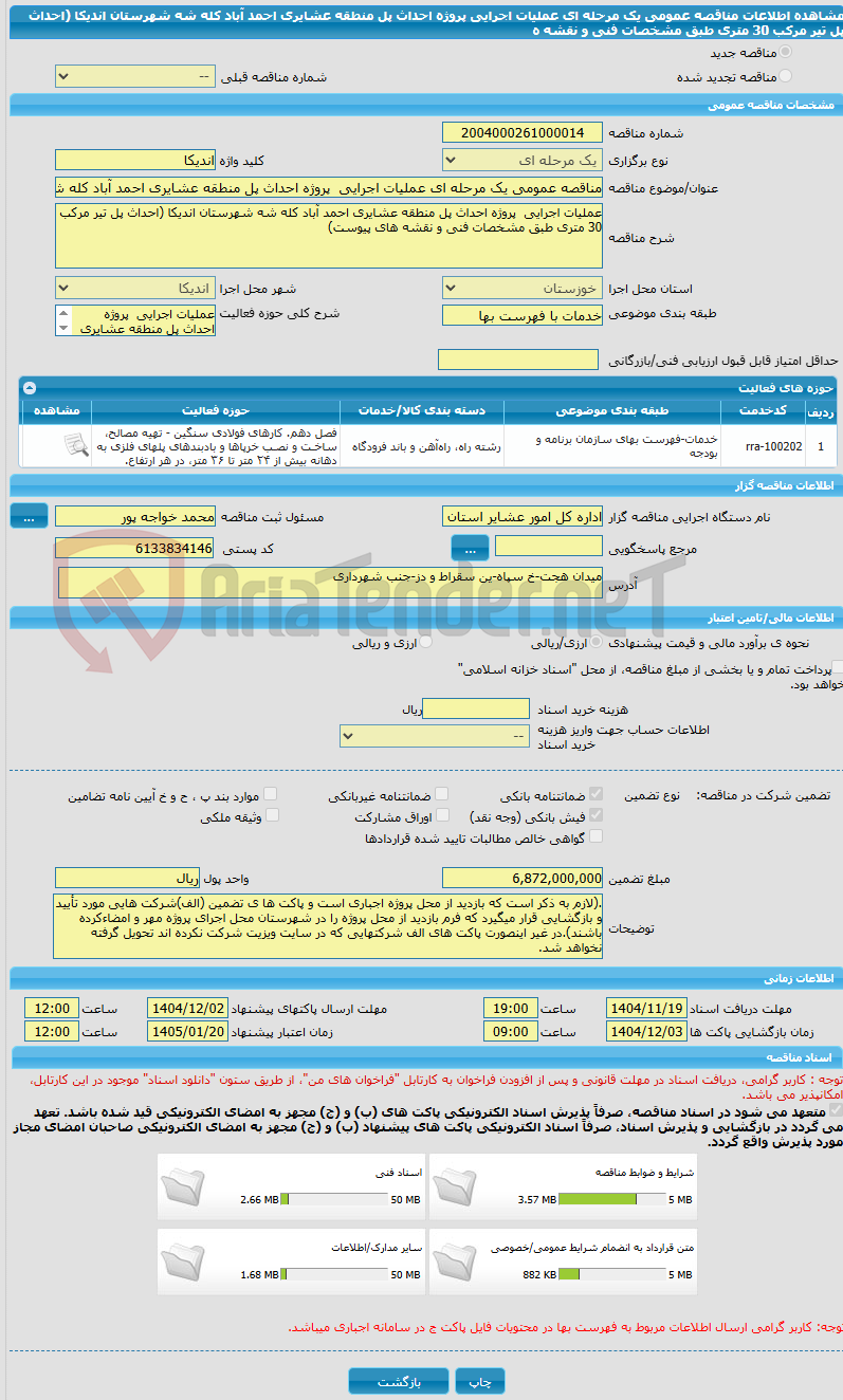 تصویر کوچک آگهی مناقصه عمومی یک مرحله ای عملیات اجرایی پروژه احداث پل منطقه عشایری احمد آباد کله شه شهرستان اندیکا (احداث پل تیر مرکب 30 متری طبق مشخصات فنی و نقشه ه