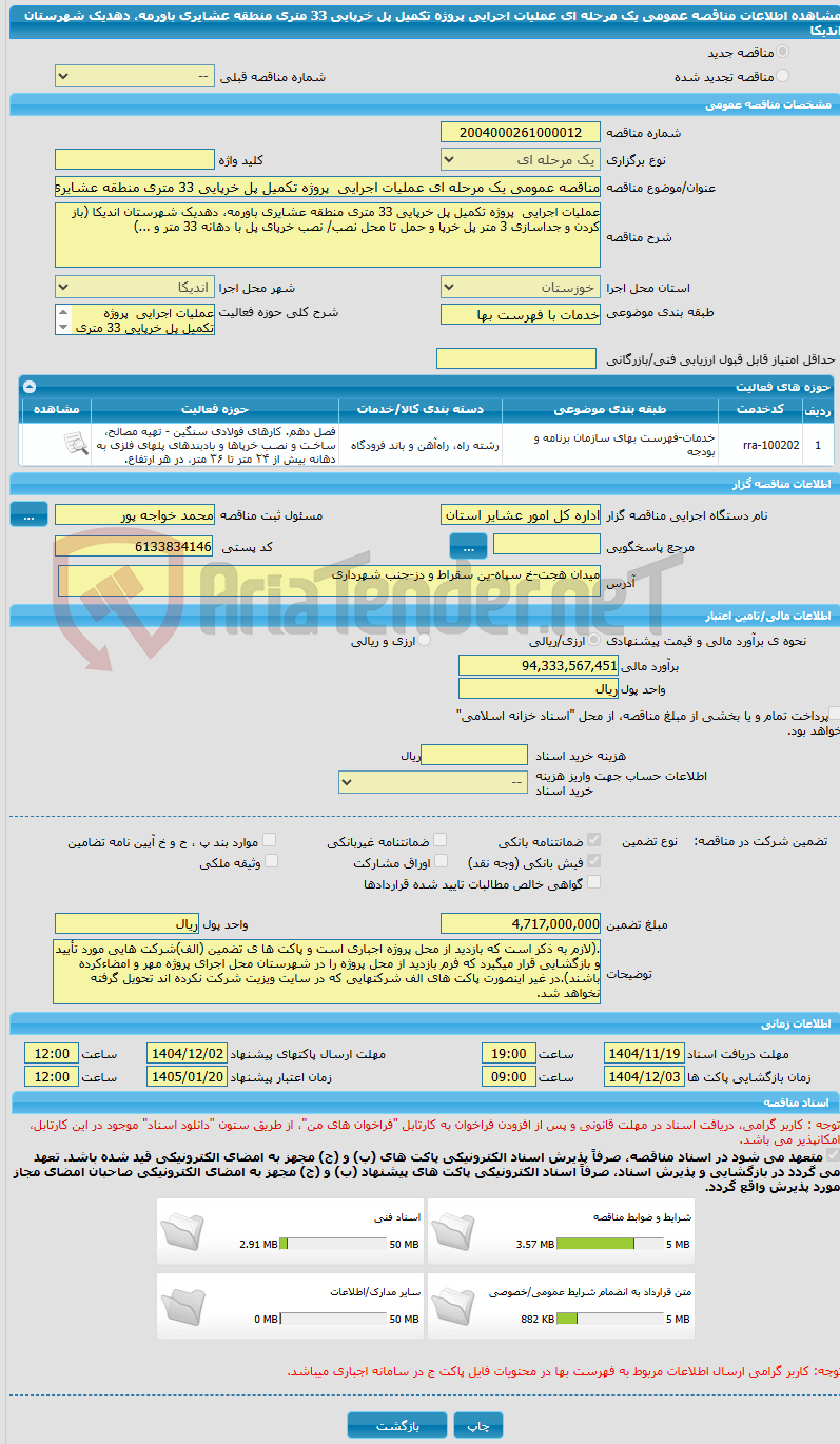 تصویر کوچک آگهی مناقصه عمومی یک مرحله ای عملیات اجرایی پروژه تکمیل پل خرپایی 33 متری منطقه عشایری باورمه، دهدیک شهرستان اندیکا