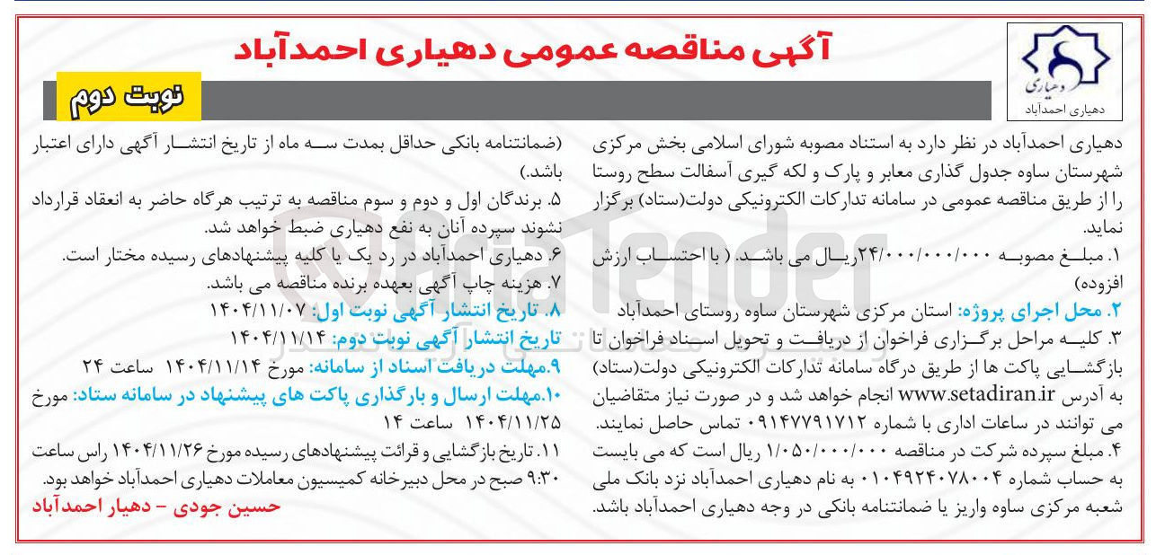 تصویر کوچک آگهی جدول گذاری معابر و پارک و لکه گیری آسفالت سطح روستا