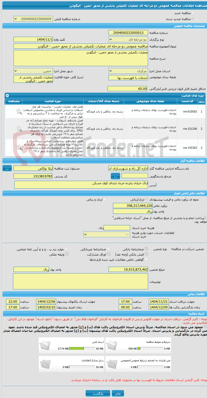 تصویر کوچک آگهی مناقصه عمومی دو مرحله ای عملیات تکمیلی بخشی از محور خمین - الیگودرز