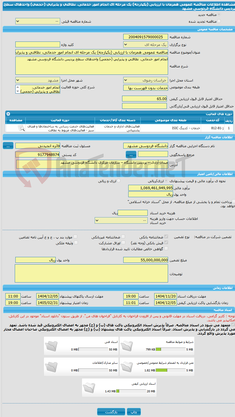 تصویر کوچک آگهی مناقصه عمومی همزمان با ارزیابی (یکپارچه) یک مرحله ای انجام امور خدماتی، نظافتی و پذیرایی (حجمی) واحدهای سطح پردیس دانشگاه فردوسی مشهد