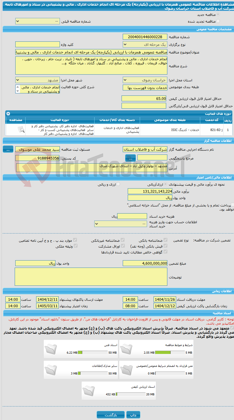 تصویر کوچک آگهی مناقصه عمومی همزمان با ارزیابی (یکپارچه) یک مرحله ای انجام خدمات اداری ، مالی و پشتیبانی در ستاد و امورهای تابعه شرکت آب و فاضلاب استان خراسان رضوی
