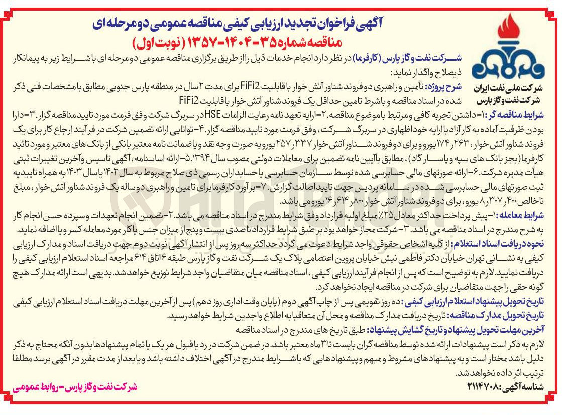 تصویر کوچک آگهی تأمین و راهبری دو فروند شناور آتش خوار با قابلیت 2 FiFi