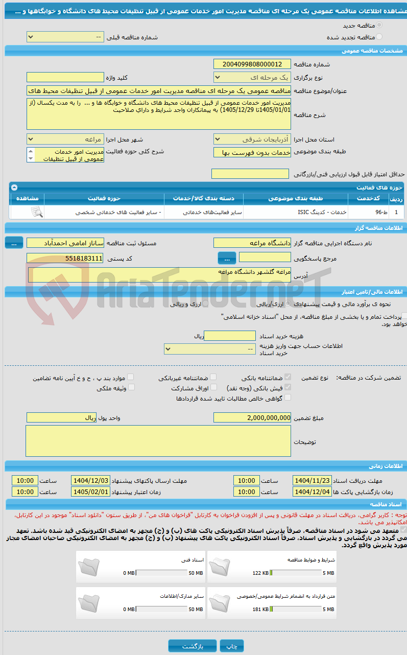 تصویر کوچک آگهی مناقصه عمومی یک مرحله ای مناقصه مدیریت امور خدمات عمومی از قبیل تنظیفات محیط های دانشگاه و خوابگاهها و ...