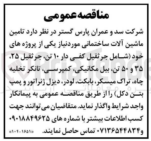 تصویر کوچک آگهی تامین ماشین آلات ساختمانی