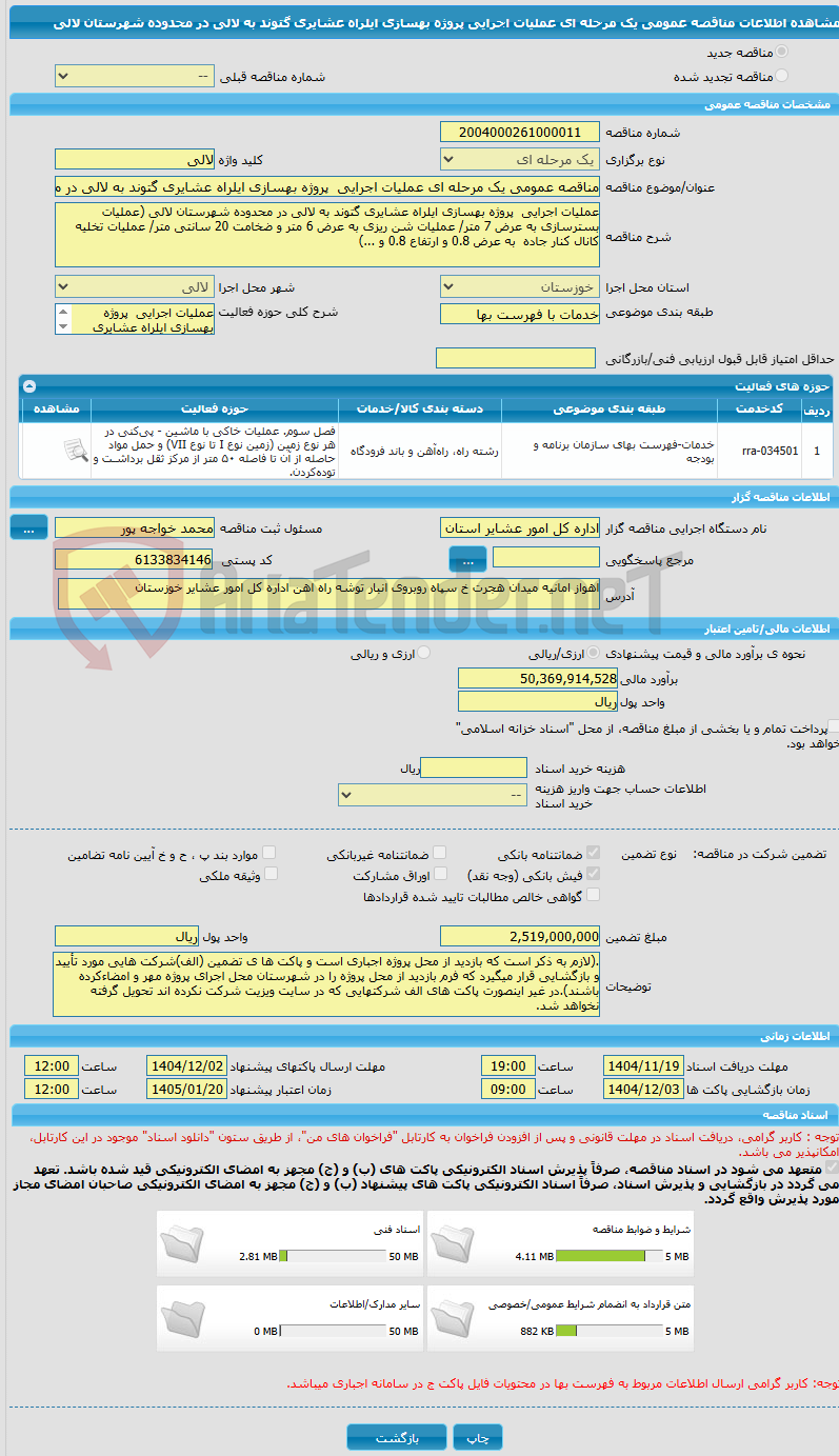 تصویر کوچک آگهی مناقصه عمومی یک مرحله ای عملیات اجرایی پروژه بهسازی ایلراه عشایری گتوند به لالی در محدوده شهرستان لالی