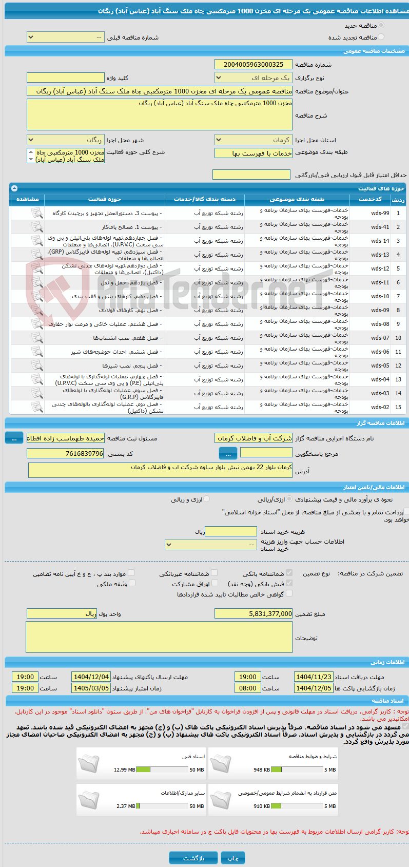 تصویر کوچک آگهی مناقصه عمومی یک مرحله ای مخزن 1000 مترمکعبی چاه ملک سنگ آباد (عباس آباد) ریگان