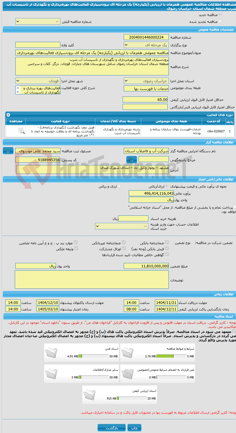 تصویر کوچک آگهی مناقصه عمومی همزمان با ارزیابی (یکپارچه) یک مرحله ای برونسپاری فعالیتهای بهرهبرداری و نگهداری از تاسیسات آب شرب منطقه شمال استان خراسان رضوی