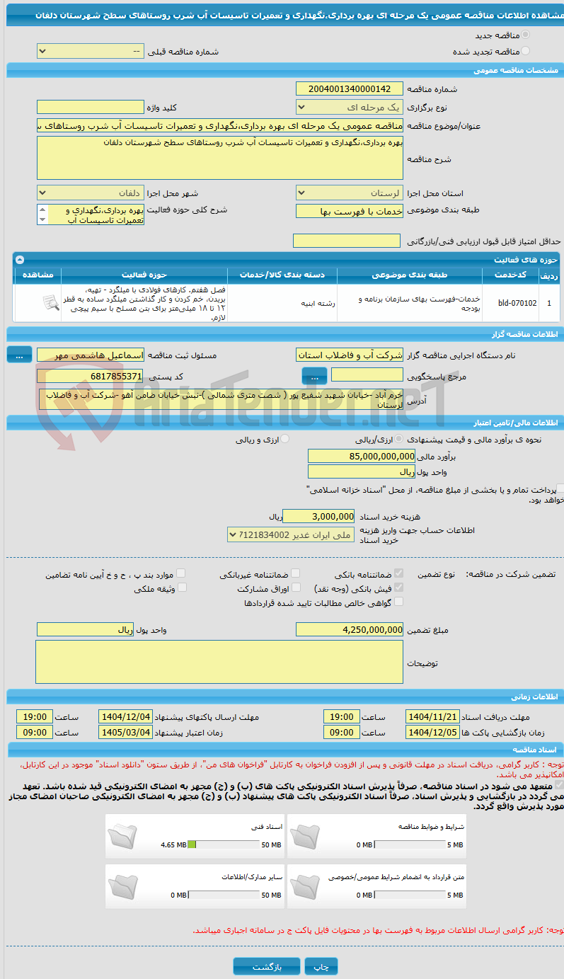 تصویر کوچک آگهی مناقصه عمومی یک مرحله ای بهره برداری،نگهداری و تعمیرات تاسیسات آب شرب روستاهای سطح شهرستان دلفان