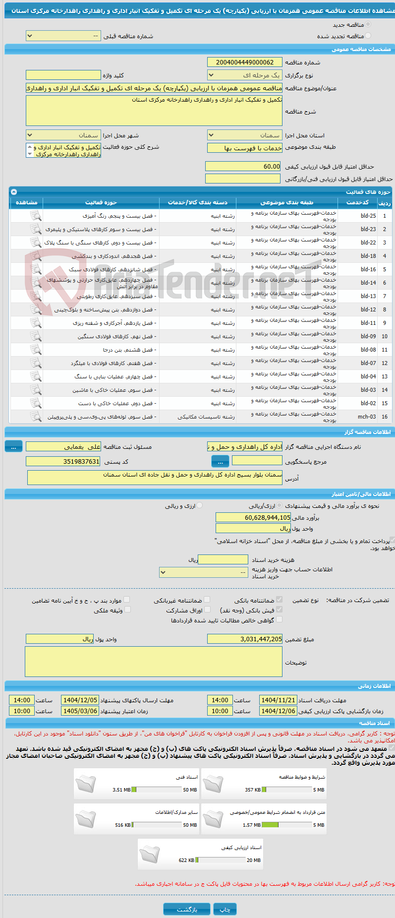 تصویر کوچک آگهی مناقصه عمومی همزمان با ارزیابی (یکپارچه) یک مرحله ای تکمیل و تفکیک انبار اداری و راهداری راهدارخانه مرکزی استان