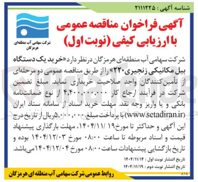 تصویر کوچک آگهی  خرید یک دستگاه بیل مکانیکی زنجیری ۲۲۰