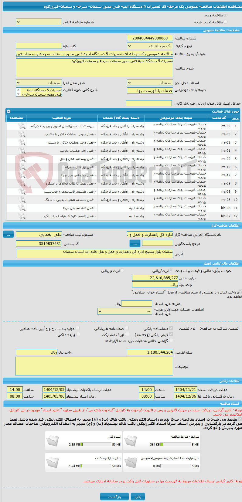 تصویر کوچک آگهی مناقصه عمومی یک مرحله ای تعمیرات 5 دستگاه ابنیه فنی محور سمنان- سرخه و سمنان-فیروزکوه