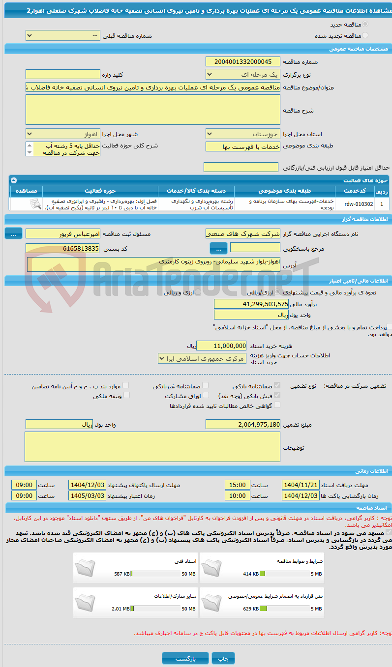 تصویر کوچک آگهی مناقصه عمومی یک مرحله ای عملیات بهره برداری و تامین نیروی انسانی تصفیه خانه فاضلاب شهرک صنعتی اهواز2