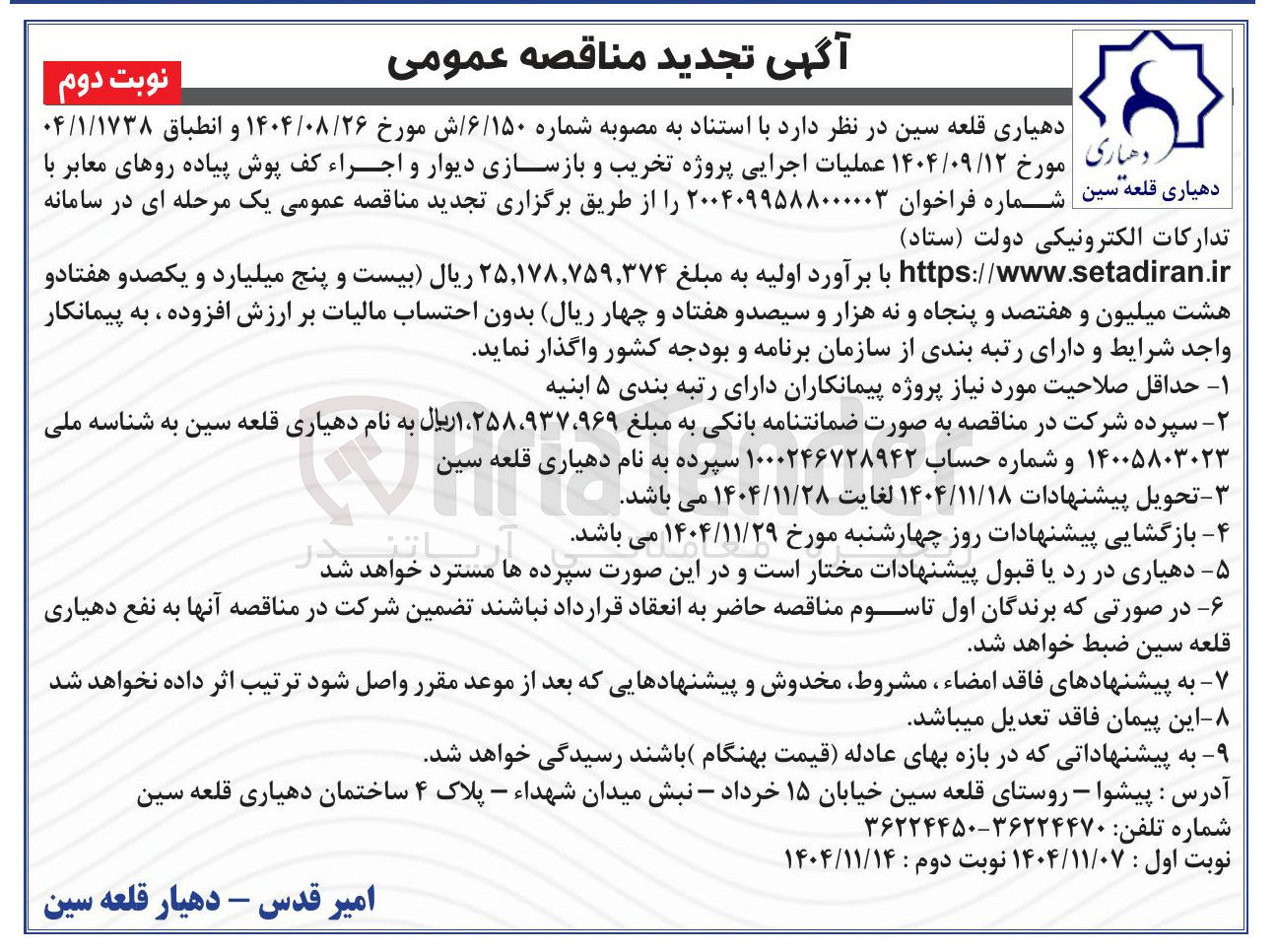 تصویر کوچک آگهی عملیات اجرایی پروژه تخریب و بازسازی دیوار و اجراء کف پوش پیاده روهای معابر