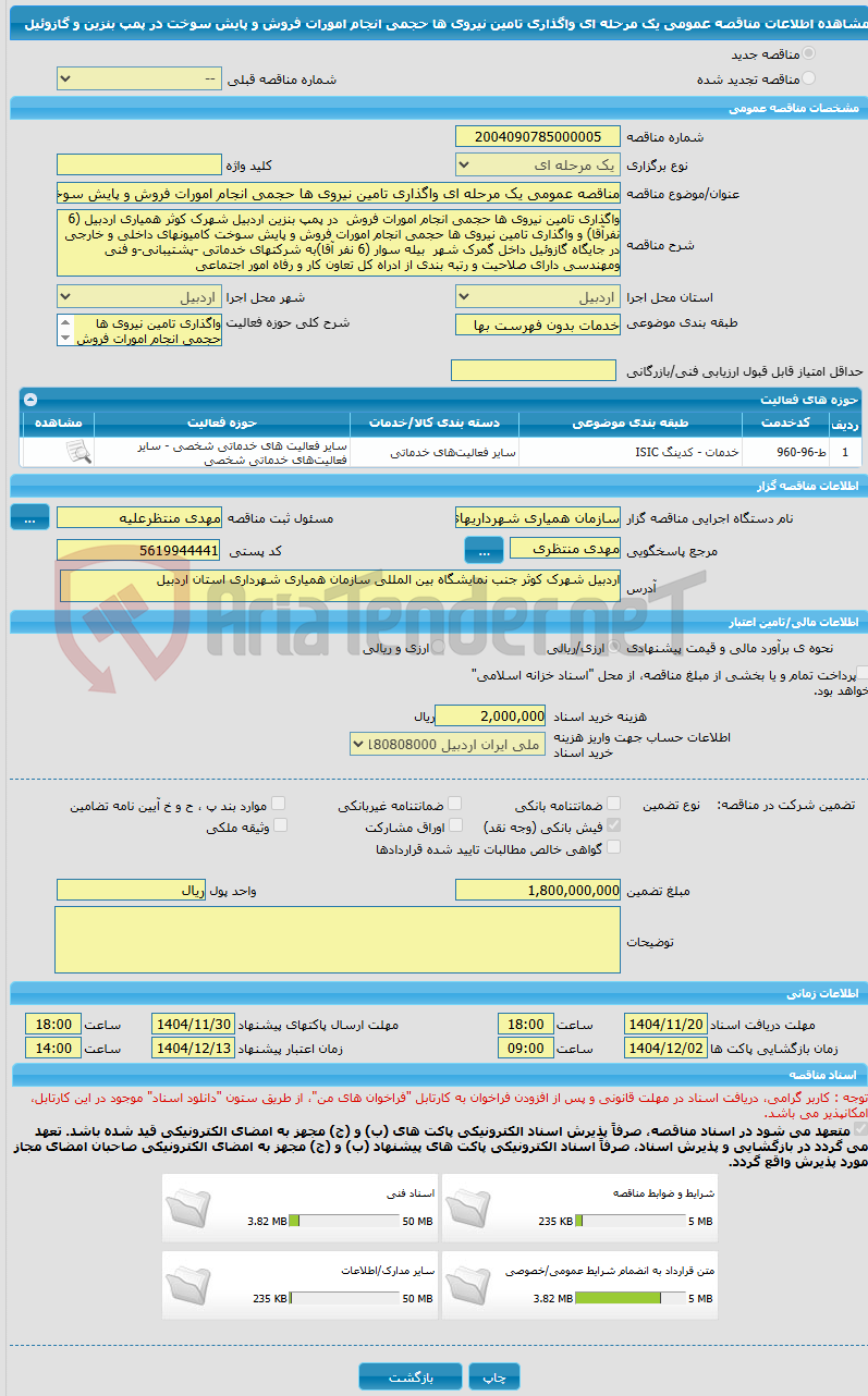 تصویر کوچک آگهی مناقصه عمومی یک مرحله ای واگذاری تامین نیروی ها حجمی انجام امورات فروش و پایش سوخت در پمپ بنزین و گازوئیل 