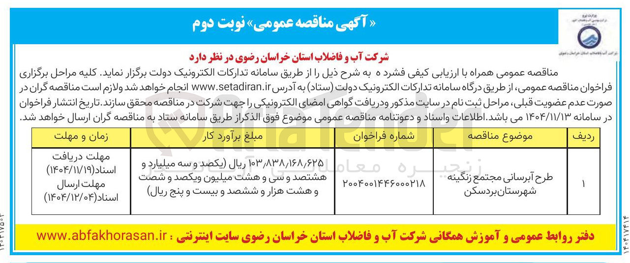 تصویر کوچک آگهی طرح آبرسانی