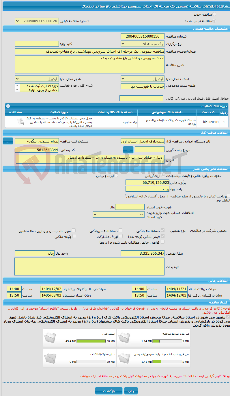 تصویر کوچک آگهی مناقصه عمومی یک مرحله ای احداث سرویس بهداشتی باغ مفاخر-تجدیدی