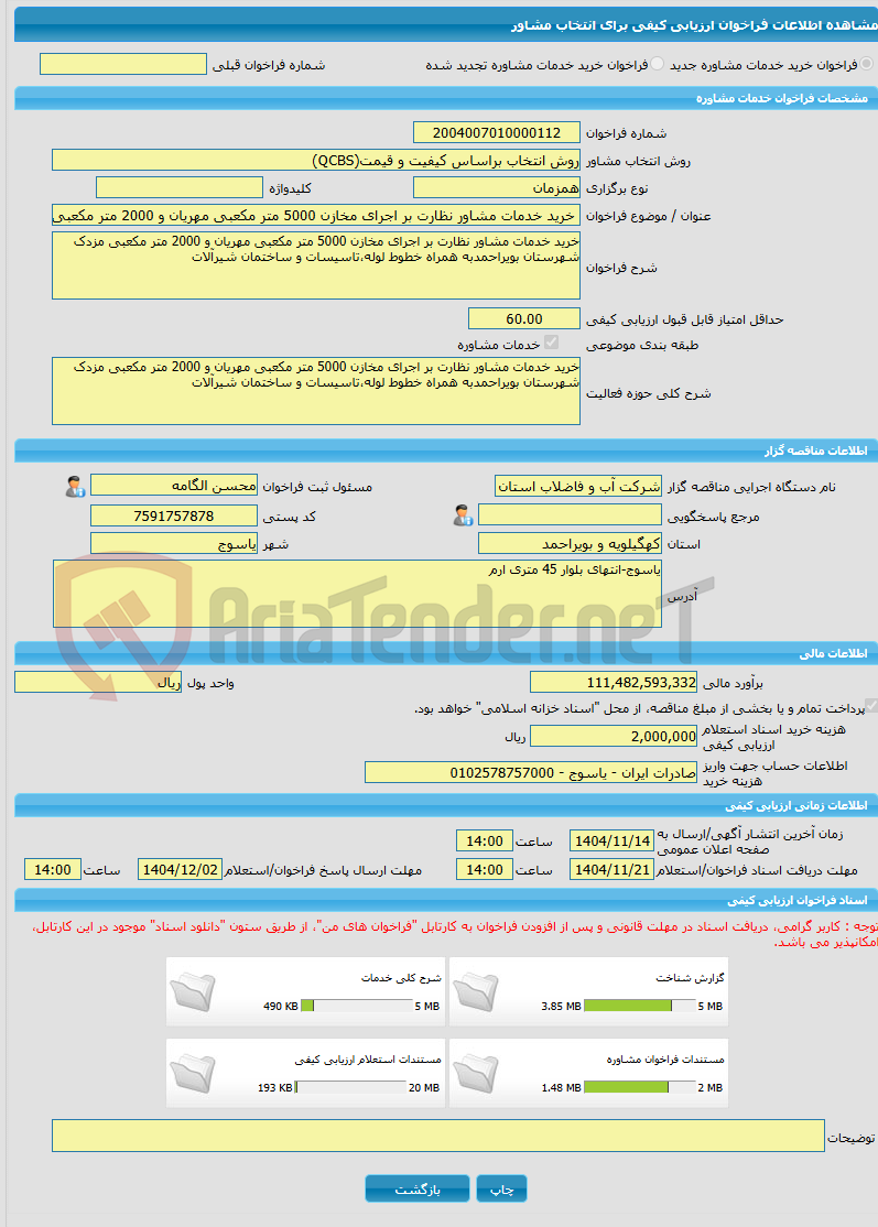 تصویر کوچک آگهی خرید خدمات مشاوره خرید خدمات مشاور نظارت بر اجرای مخازن 5000 متر مکعبی مهریان و 2000 متر مکعبی مزدک شهرستان بویراحمدبه همراه خطوط لوله،تاسیسات